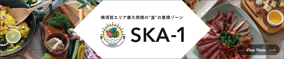 横須賀エリア最大規模の”食”の集積ゾーン SKA-1
