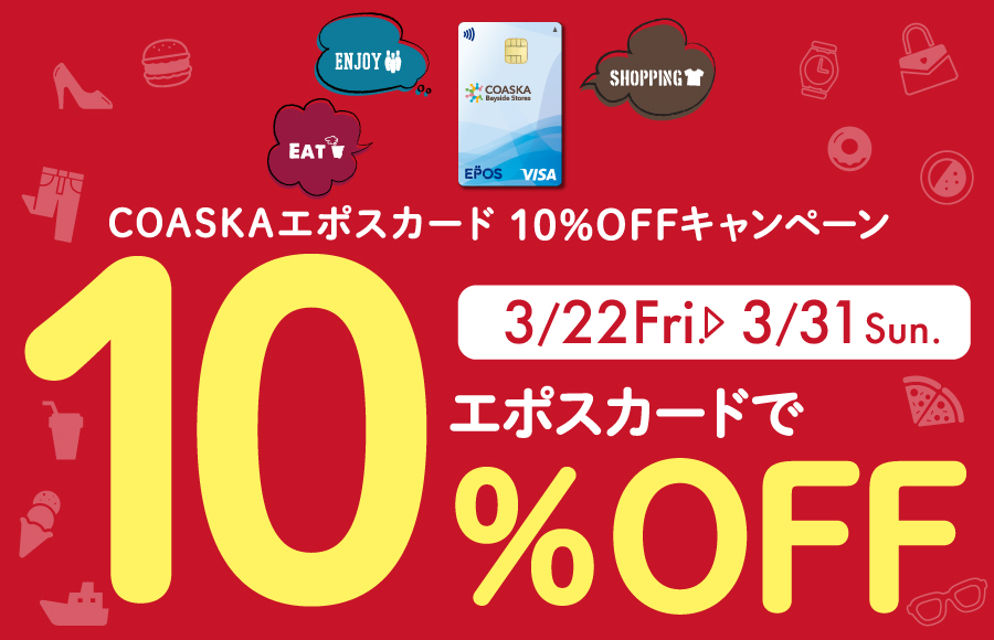 COASKAエポスカード10％OFFキャンペーン 開催！