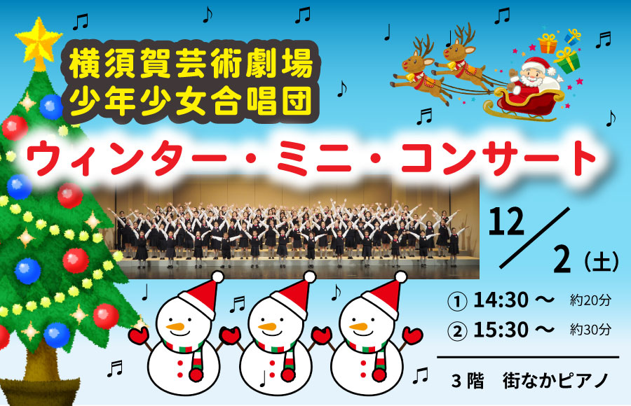 横須賀芸術劇場少年少女合唱団 『ウィンター・ミニ・コンサート』