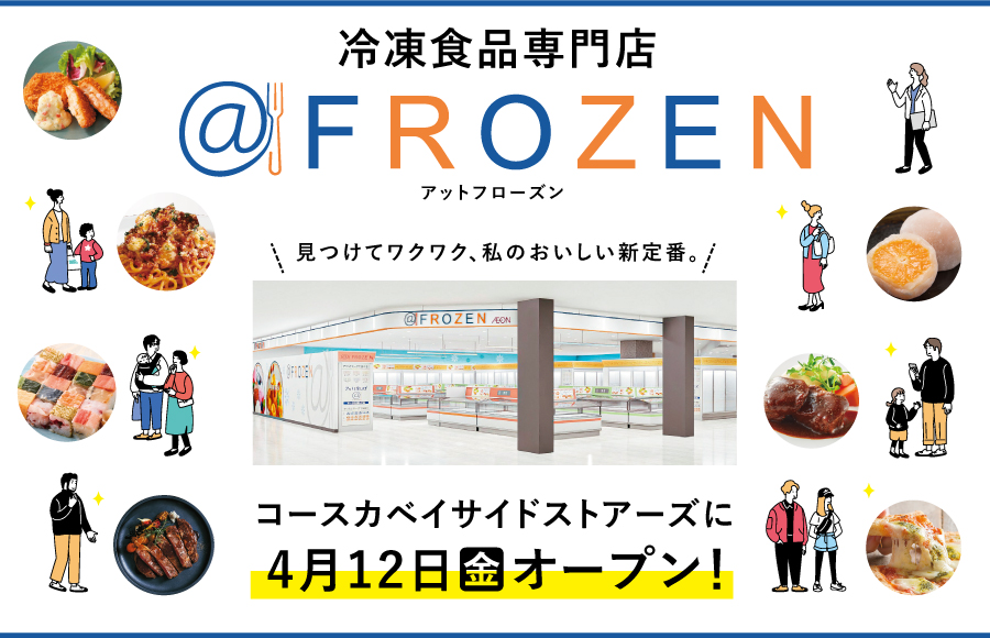 4/12（金）NEW OPEN 2階・冷凍食品専門店「@FROZEN（アットフローズン）」