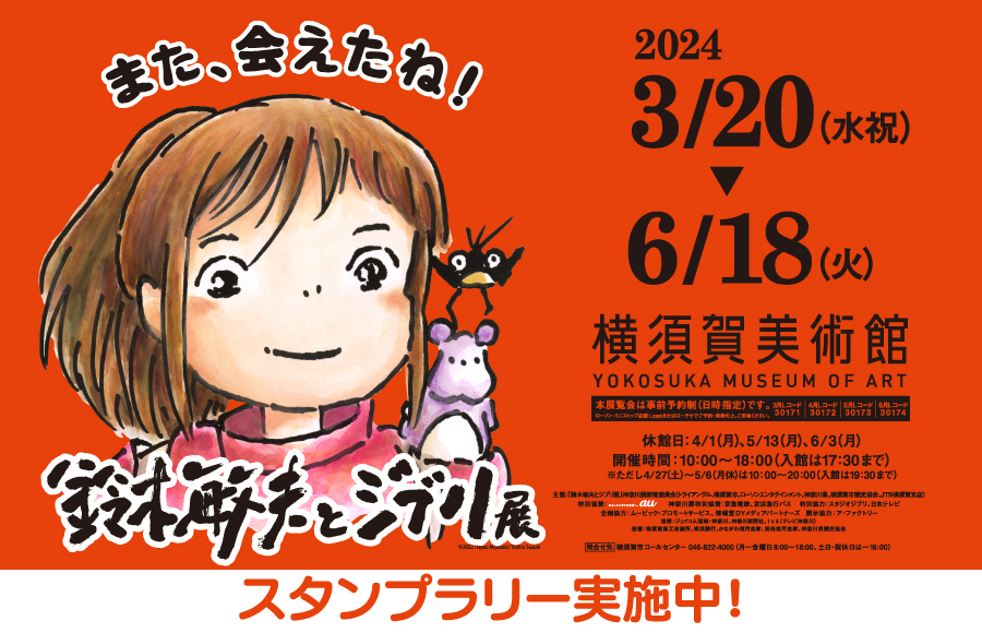 全国7か所を巡ってきた「鈴木敏夫とジブリ展」が神奈川県で初開催されます